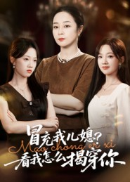 冒充我儿媳?看我怎么揭穿你(65集) 冒充我儿媳?看我怎么揭穿你(65集)夸克网盘观看