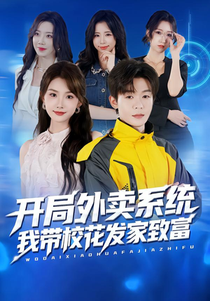 开局外卖系统,我带校花发家致富(73集) 开局外卖系统,我带校花发家致富(73集)第一季