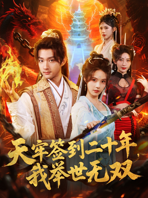 天牢签到二十年,我举世无双(80集) 天牢签到二十年,我举世无双(80集)每天短剧分享