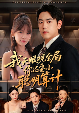 我天眼观全局,你还耍小聪明算计(60集) 我天眼观全局,你还耍小聪明算计(60集)第三季