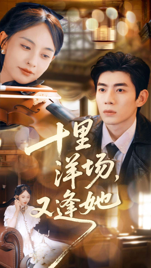 十里洋场,又逢她(80集) 十里洋场,又逢她(80集)精彩短剧上线