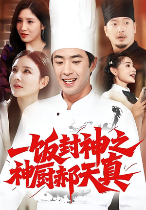 一饭封神之神厨郝天真(80集) 一饭封神之神厨郝天真(80集)在线免费观影