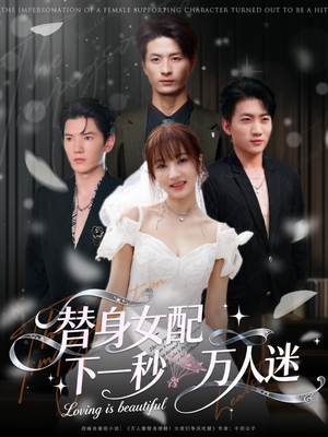 替身女配下一秒万人迷(80集) 替身女配下一秒万人迷(80集)全集一网打尽