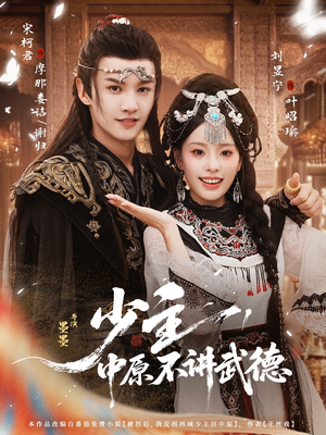 少主,中原不讲武德(64集) 少主,中原不讲武德(64集)最新上映的短剧