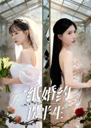 一纸婚约误半生(46集) 一纸婚约误半生(46集)在哪个平台能看