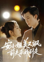 安小姐美又飒,前夫求我别走(50集) 安小姐美又飒,前夫求我别走(50集)短剧免费观看