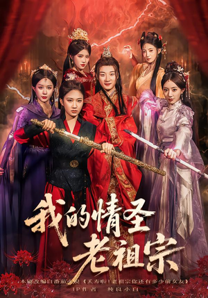 我的情圣老祖宗（78集）全季一次看完