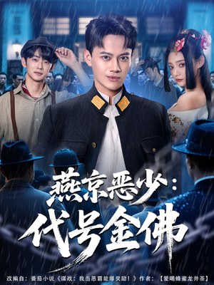 燕京恶少，代号金佛（80集）短剧精彩不断