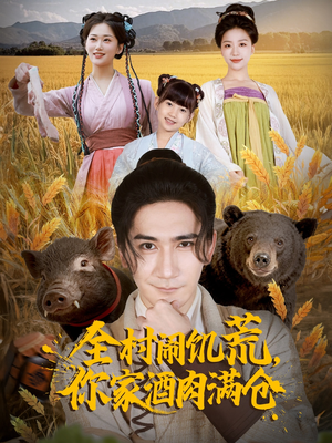 全村闹饥荒，你家酒肉满仓（65集）短剧追不停