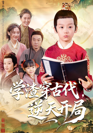 学渣穿古代，逆天开局（67集）超级好看的短剧