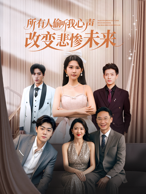 所有人偷听我心声改变悲惨未来（76集）一起追生活短剧