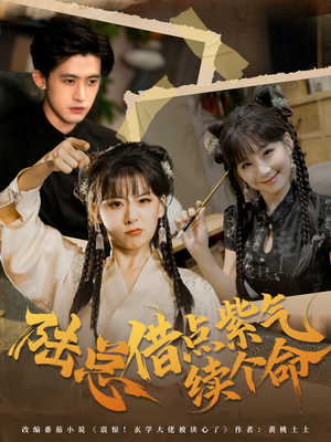 陆总借点紫气续个命(63集) 陆总借点紫气续个命(63集)一起追生活短剧