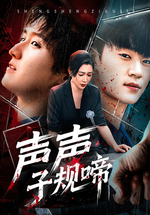 声声子规啼(64集) 声声子规啼(64集)短剧全集抢先看