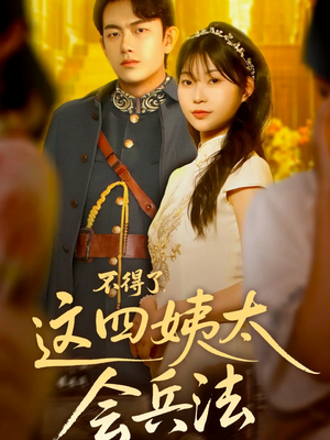 不得了,这四姨太会兵法(63集) 不得了,这四姨太会兵法(63集)今日短剧分享