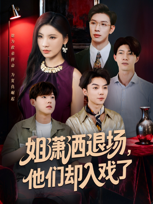 姐潇洒退场,他们却入戏了(70集) 姐潇洒退场,他们却入戏了(70集)口碑之选免费看