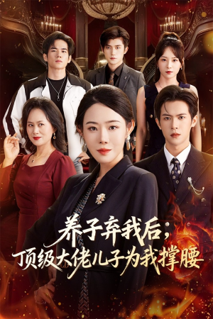 养子弃我后顶级大佬儿子为我撑腰(52集) 养子弃我后顶级大佬儿子为我撑腰(52集)分享好看短剧