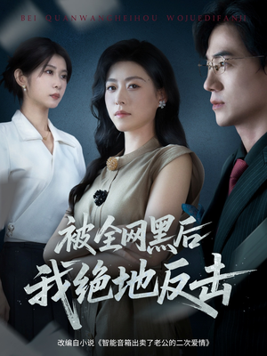 被全网黑后我绝地反击(62集) 被全网黑后我绝地反击(62集)这短剧太好看了