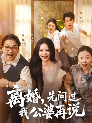 离婚先问过我公婆再说(96集) 离婚先问过我公婆再说(96集)短剧片段推荐