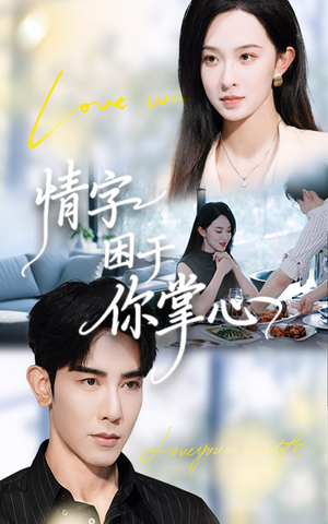 情字困于你掌心(62集) 情字困于你掌心(62集)短剧小说在线看