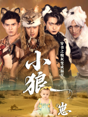 穿书之炮灰变成福星小狼崽(61集) 穿书之炮灰变成福星小狼崽(61集)完整版免费观看