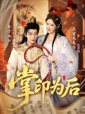 掌印为后(73集) 掌印为后(73集)剧情简介