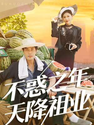 不惑之年天降祖业(92集) 不惑之年天降祖业(92集)热门短剧推荐。