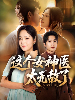 这个女神医太无敌了(84集) 这个女神医太无敌了(84集)西瓜短剧免费看