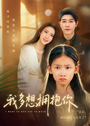 我多想拥抱你(51集) 我多想拥抱你(51集)好看的短剧