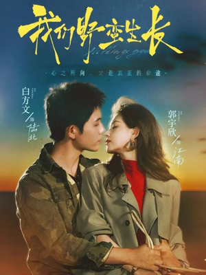 我们野蛮生长(116集) 我们野蛮生长(116集)短剧抢先看