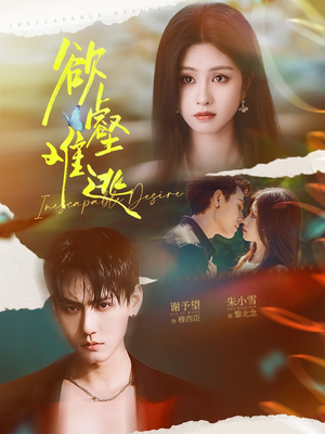 欲壑难逃(64集) 欲壑难逃(64集)番茄短剧免费看