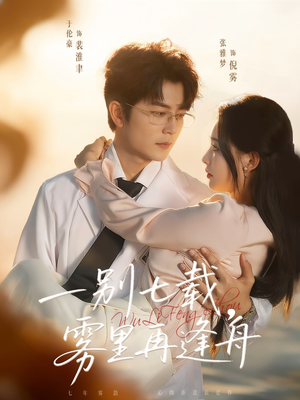 一别七载,雾里再逢舟(92集) 一别七载,雾里再逢舟(92集)直接追到结尾
