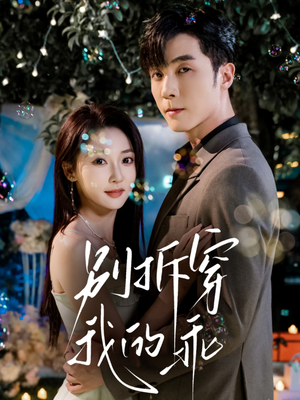 别拆穿我的乖(69集) 别拆穿我的乖(69集)热门火爆短剧