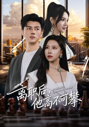 离职后,他高不可攀(40集) 离职后,他高不可攀(40集)短剧