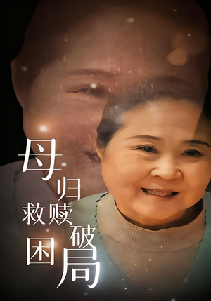 母归救赎破困局(60集) 母归救赎破困局(60集)网上可以看吗