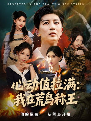 心动值拉满,我在荒岛称王(74集) 心动值拉满,我在荒岛称王(74集)免费短剧资源