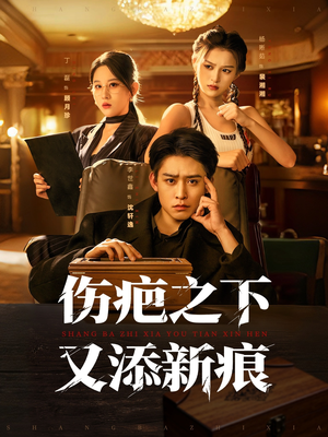 伤疤之下又添新痕(60集) 伤疤之下又添新痕(60集)精彩短剧来袭