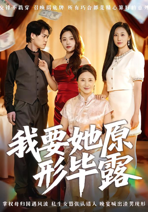我要她原形毕露(58集) 我要她原形毕露(58集)全集我都看完了