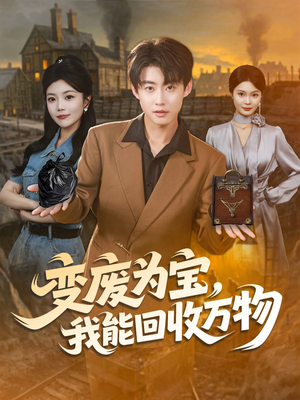 变废为宝,我能回收万物(84集) 变废为宝,我能回收万物(84集)分享好看短剧