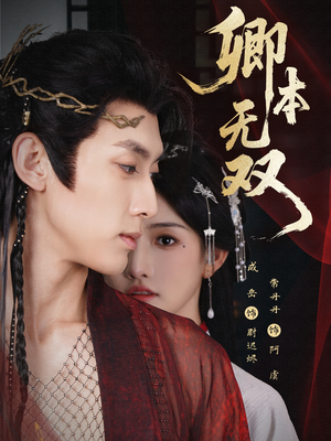 卿本无双(60集) 卿本无双(60集)一口气看完全集