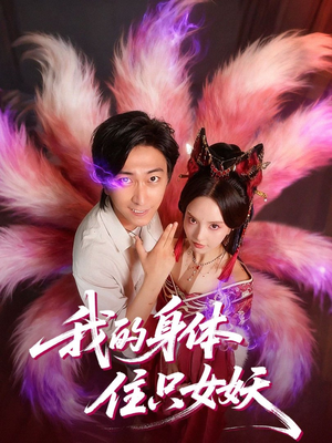 我的身体住只女妖(70集) 我的身体住只女妖(70集)好看上头短剧