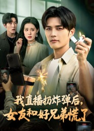 我直播扔炸弹后，女友和好兄弟慌了（67集）热播短剧免费看