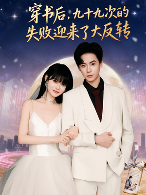 穿书后九十九次的失败迎来了大反转（80集）短剧太精彩