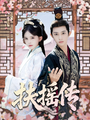 扶摇传(63集) 扶摇传(63集)演的怎么样