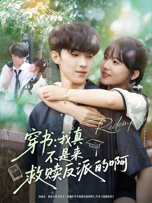 穿书我真不是来救赎反派的啊（70集）越看越好看短剧