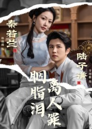 胭脂泪离人罪(60集) 胭脂泪离人罪(60集)最火短剧热播