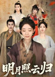 明月照云归(70集) 明月照云归(70集)短剧在哪里看