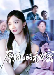 原配的秘密(60集) 原配的秘密(60集)在线看完整版