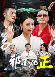 邪不胜正(46集) 邪不胜正(46集)河马免费短剧