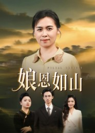 娘恩如山(40集) 娘恩如山(40集)爱上了这部剧了