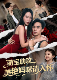 萌宝助攻美艳妈咪请入怀(70集) 萌宝助攻美艳妈咪请入怀(70集)短剧中追到爽